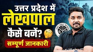 UPSSSC Lekhpal New Vacancy 2025 | UP Lekhpal Kaise Bane | उत्तर प्रदेश में लेखपाल कैसे बनें ?