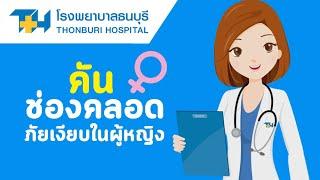 โรงพยาบาลธนบุรี : "คัน" ช่องคลอด ภัยเงียบในผู้หญิง