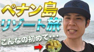 マレーシアのリゾート「ペナン島」を一日観光！！