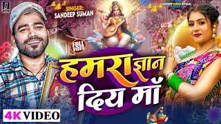 Hamra Gyan Diya Maa ! Sandeep Suman Sarswati Puja Song 2025|| हमरा ज्ञान दिय मां,