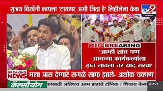 Sujay Vikhe-Patil | वाघ शांत झाला याचा अर्थ त्याला कुणी दगड मारु नये | Vidhansabha Election Result