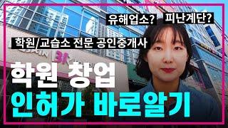 검단신도시 학원/교습소 인허가 총정리유해업소/피난계단/매물추천/임장