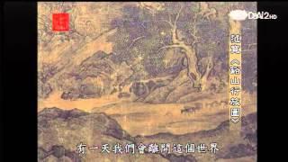 20130703《殷瑗小聚》中國美術史--范寬的谿山行旅圖 (蔣勳)