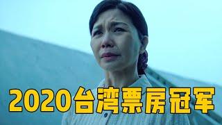 2020年台湾电影票房冠军！直击人性最隐秘的痛处，太现实了！