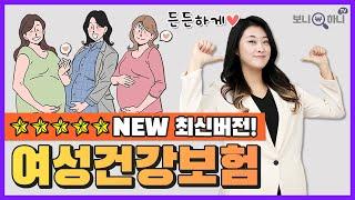 NEW 종합보험 최신버전! 도대체 여성전용 혜택이 몇 개야?│여성 종합보험 설계, 암보험필요성, 여성건강보험