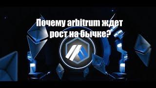 АЛЬТКОИНЫ НА АЛЬТСЕЗОН 2024. ARBITRUM(ARB) ПОЧЕМУ РОСТ НЕИЗБЕЖЕН. ОБЗОР.