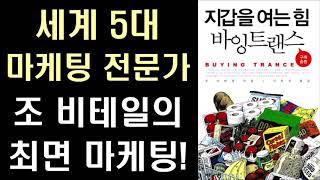 [절판 도서] 세계 5대 마케팅 전문가의 최면 마케팅 비법! Buying Trance