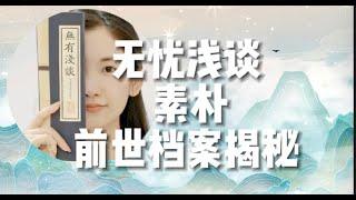 素朴前世档案揭秘 此生来一遭只为回去？