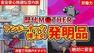 【MOTHER2・MOTHER3】機械も生物もなんでもござれ!アンドーナッツ博士の発明品徹底解説【ゆっくり解説】