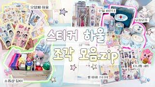 ʚ  ₊˚ 8월 스티커 하울 조각 모음.zip | ༉‧₊˚  8월 쇼금하려고 했는데 10억 쓰고 결국 실패한 현장 | 오일페 하울 | 모챠모챠 | 지구침략 | 누리다 | 레리