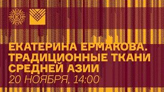 Традиционные ткани Средней Азии. Екатерина Станиславовна Ермакова