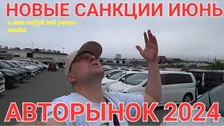 НОВЫЕ САНКЦИИ ИЮНЬ 2024, АВТОРЫНОК ВЛАДИВОСТОК