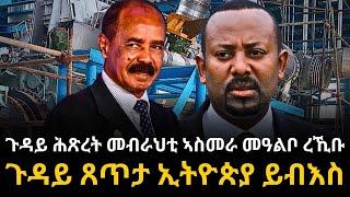 ጉዳይ ሕጽረት መብራህቲ ኣስመራ መዓልቦ ረኺቡ ጉዳይ ጸጥታ ኢትዮጵያ ይብእስ