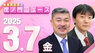 【虎ノ門ニュース】原 英史×藤井 聡 2025/3/7(金)