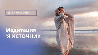 Медитация "Я есть ИСТОЧНИК"
