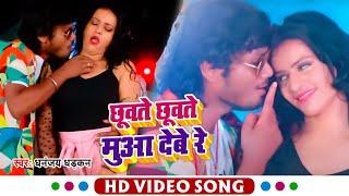 #VIDEO | #धनंजय_धड़कन | छूवते छूवते मुआ देबे रे | #Dhananjay Dhadkan | Bhojpuri Hit Song 2022