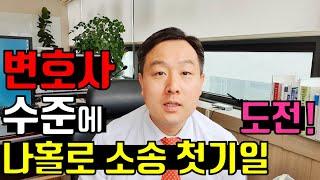 나홀로 소송 첫기일에 해야 할 일 [변호사의 조언]