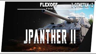 JPanther II  2 часть  Мир танков