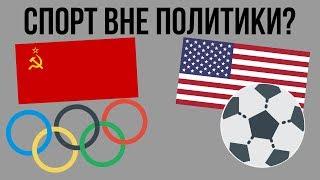 Спорт вне политики ?