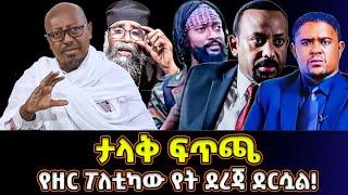 ታላቅ ፍጥጫ! የዘር ፖለቲካው የት ደረጃ ደርሷል!...| መምህር ፋንታሁን ዋቄ Memeher Fantahun Wake