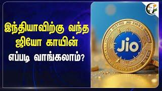 Indiaவிற்கு வந்த Jio Coin.. எப்படி வாங்கலாம்? | Mukesh Ambani | Reliance | Blockchain | India