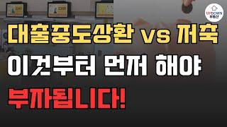 주택담보대출 중도상환 vs 저축 이게 더 우선입니다! | 부자가 되고 싶으면 무조건 이렇게 하세요