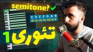 اموزش تئوری موسیقی به زبان ساده (آهنگسازی)