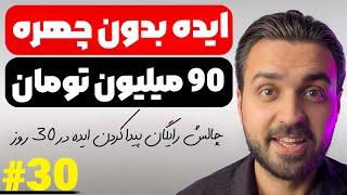 ایده یوتیوب رایگان روز سی ام  ایده شماره سی | ایده رایگان یوتیوب 3️⃣0️⃣
