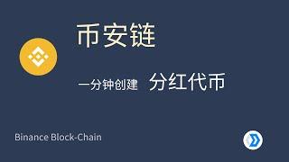 零代码 创建全民分红代币 Binance 币安链