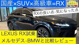 ［レクサスRX試乗］国産SUV高級車と言えばLEXUS RX！RXを試乗してメルセデス•BMWと比較レビューご紹介します。