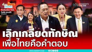 สัมภาษณ์พิเศษ อาจารย์วันชัย สอนสิริ วันนี้ผมเลิกเกลียดทักษิณแล้ว | เรื่องร้อนอมรินทร์