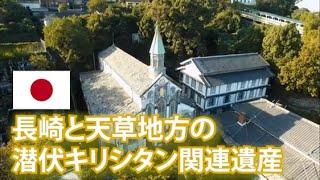 旅するように学ぶ世界遺産『長崎と天草地方の潜伏キリシタン関連遺産』