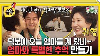 [#습콕] 엄마와 10초간 볼 뽀뽀하면 삼겹살이 공짜! 귀엽고 어색하고 다정한 4모자 #미운우리새끼 #MyLittleOldBoy #SBSenter