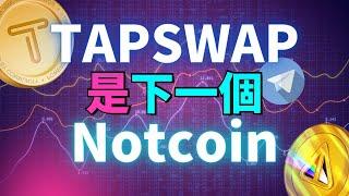 (親身經曆) 用手機點擊屏幕賺到2600美金 | TAPSWAP 將會超越 Notcoin | TAPSWAP 已被 TON官方認可，並且將會在TON鏈上推出 | 幣安也會上架TAPSWAP