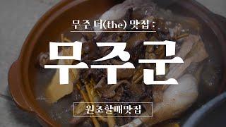 [무주군] 매일 단골손님으로 붐비는 무주 더 맛집, "원조할매맛집"