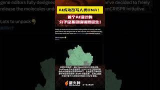 AI成功改写人类DNA！首个AI设计的分子级基因编辑器诞生！基因编辑|新火种AI人工智能工具|人工智能大模型|文生图AI工具|文生视频AI应用|图片生成视频应用模型|消除图片中的人物 #shorts