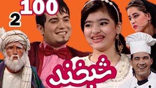 Shabkhand With Omid & Neda - S.2 - N.100                        شبخند با امید و ندا