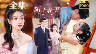 《陌上花開》#剧会火 #爱情 #movie #drama #短剧 #灰姑娘