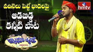 "పన్నెండు బీగాల పరుపు బండ మీద " Song By Ramesh | Jajjanakari Janare | hmtv Music