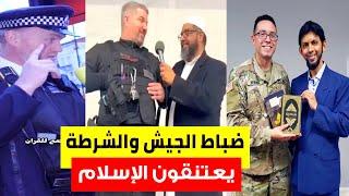 ضباط الجيش والشرطة/ في أوروبا وأمريكايعتنقون الإسلام️American Police officer accepted Islam