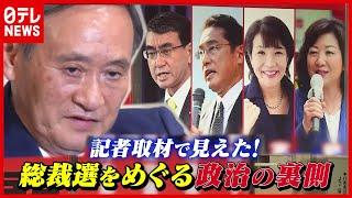 【政治の裏側】菅政権 突然の退陣＆混迷の総裁選を総力取材