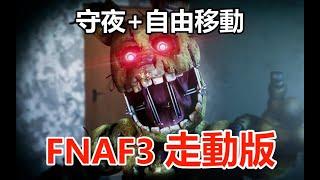 彈簧史詩級削弱！FNAF3走動版也太簡單了！（玩具熊3同人）