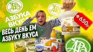 Весь день Ем продукты Азбука Вкуса