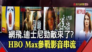 不打價格戰!HBO Max進軍影音串流優勢在哪? 5年內拚用戶8千萬人│非凡財經新聞│20200528