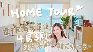 Home Tour近千尺四房三廁全海景單位韓系奶油風暖色系家居超大客廳️人生第一個衣帽間Suenn Wong 【中字】(含部分合作內容)