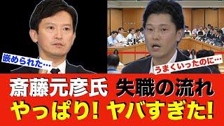 【斎藤元彦】失職の流れ 最新まとめで丸わかり! やはり県議会の百条委員会とマスコミの陰謀なのか…