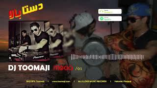 موزیک شاد ایرانی - دی جی توماجی  - Persian Mega mix 01- Dj Toomaji