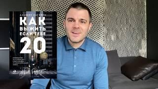 Как выжить, если тебе 20