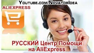 Русский Центр Помощи на AliExpress. NovatorIdea