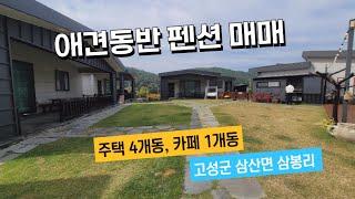 고성 솔섬 바닷가 가까운 애견동반 펜션 및 카페매매(고성군 삼산면 삼봉리)